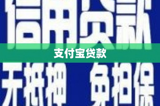 白碱滩支付宝贷款