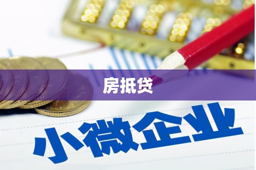 白碱滩房抵贷