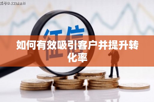 白碱滩如何有效吸引客户并提升转化率