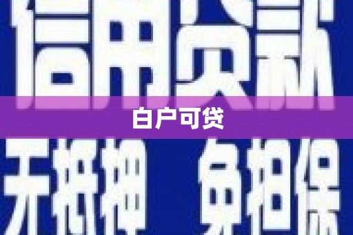 白碱滩白户可贷