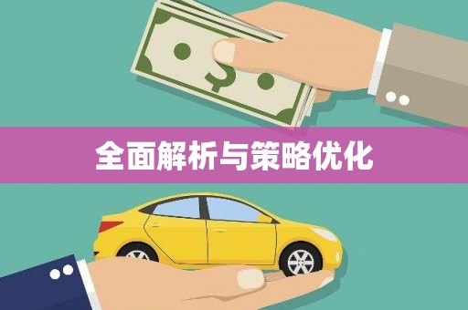 白碱滩全面解析与策略优化