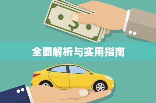白碱滩全面解析与实用指南