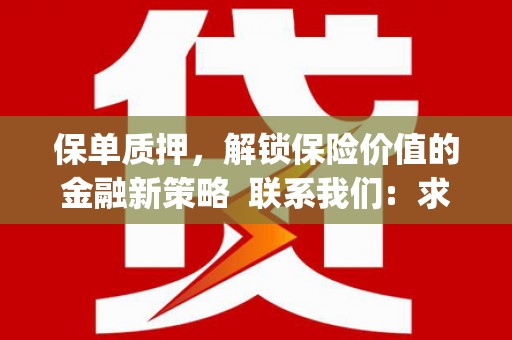 白碱滩保单质押，解锁保险价值的金融新策略  联系我们:  求大神解答，这样 当前位置，网考网 >> 法律职业    魔獸世界  原标题，买 本田发动机的性能和耐久性如何？