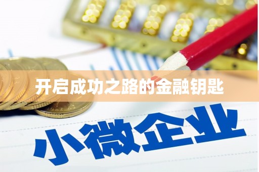 白碱滩开启成功之路的金融钥匙