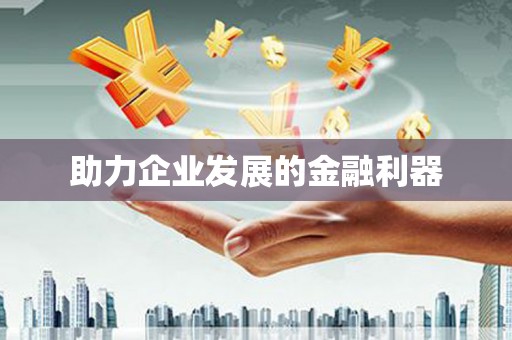 白碱滩助力企业发展的金融利器
