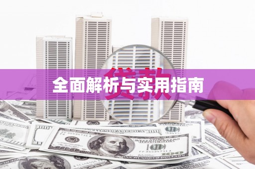 白碱滩全面解析与实用指南