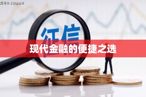 白碱滩现代金融的便捷之选