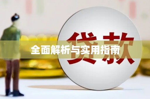 白碱滩全面解析与实用指南