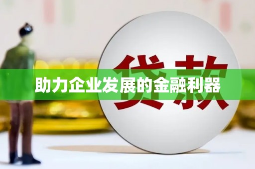 白碱滩助力企业发展的金融利器