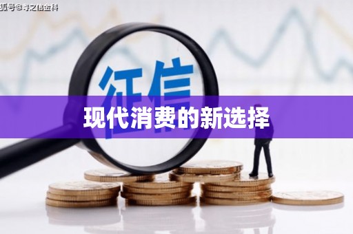 白碱滩现代消费的新选择