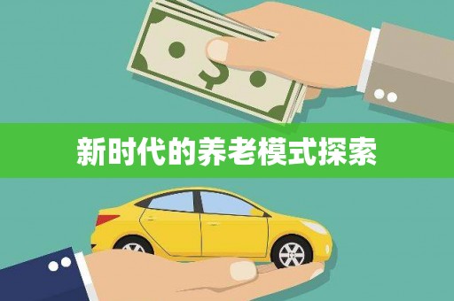 白碱滩新时代的养老模式探索