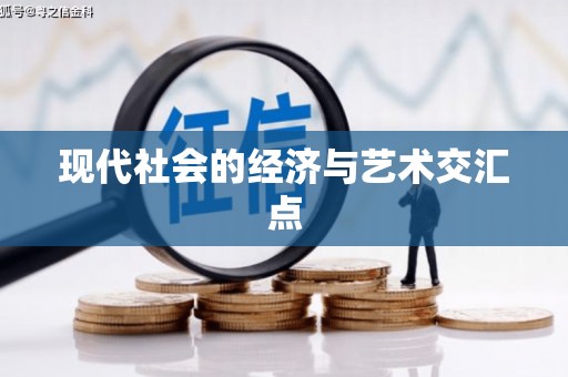 白碱滩现代社会的经济与艺术交汇点