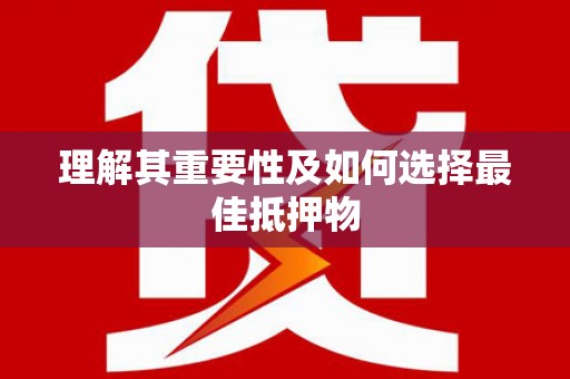 白碱滩理解其重要性及如何选择最佳抵押物