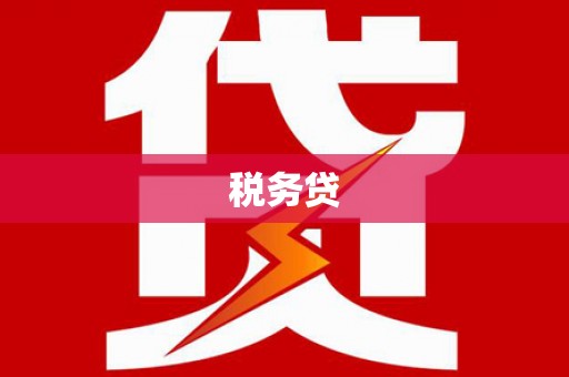 白碱滩税务贷