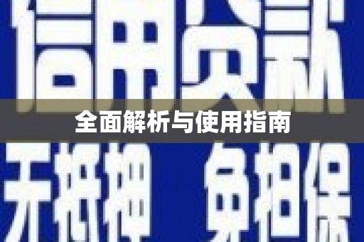 白碱滩全面解析与使用指南