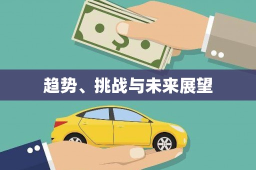 白碱滩趋势、挑战与未来展望