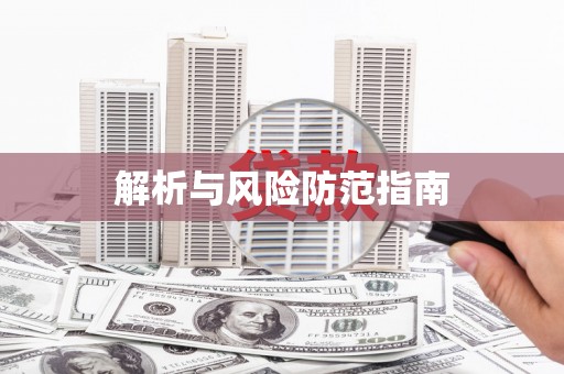 白碱滩解析与风险防范指南