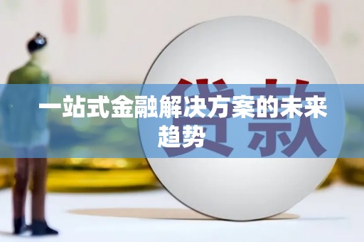白碱滩一站式金融解决方案的未来趋势