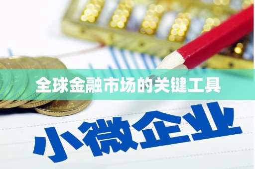 白碱滩全球金融市场的关键工具