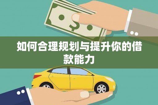 白碱滩如何合理规划与提升你的借款能力