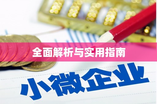 白碱滩全面解析与实用指南