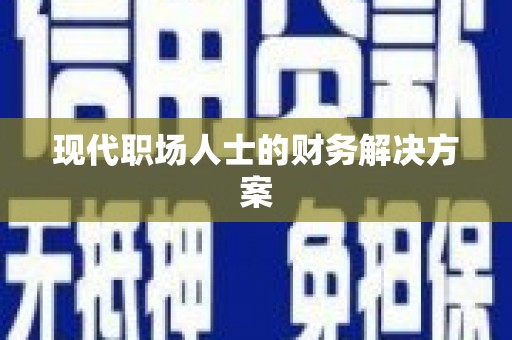 白碱滩现代职场人士的财务解决方案