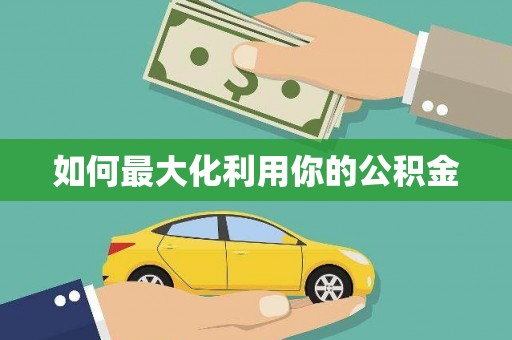 白碱滩如何最大化利用你的公积金