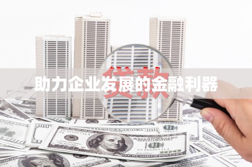 白碱滩助力企业发展的金融利器