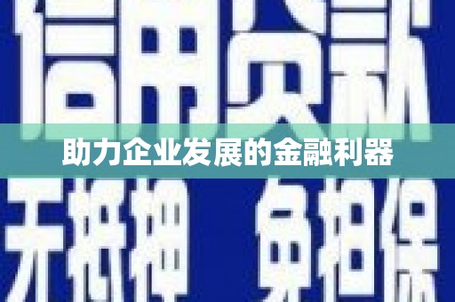 白碱滩助力企业发展的金融利器