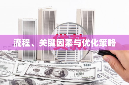 白碱滩流程、关键因素与优化策略
