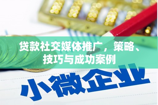 白碱滩贷款社交媒体推广，策略、技巧与成功案例
