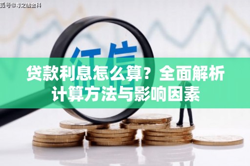 白碱滩贷款利息怎么算？全面解析计算方法与影响因素