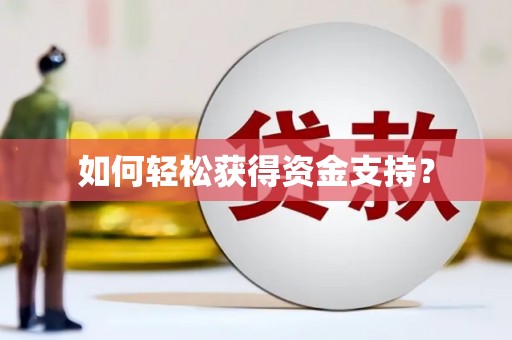 白碱滩如何轻松获得资金支持？