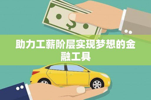 白碱滩助力工薪阶层实现梦想的金融工具