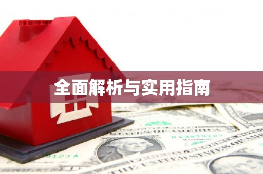 白碱滩全面解析与实用指南