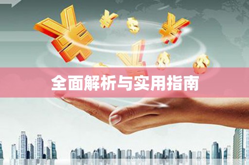 白碱滩全面解析与实用指南