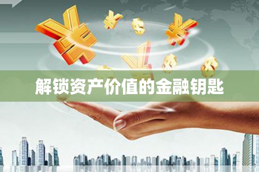 白碱滩解锁资产价值的金融钥匙
