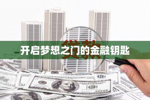 白碱滩开启梦想之门的金融钥匙