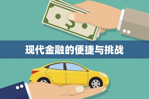 白碱滩现代金融的便捷与挑战