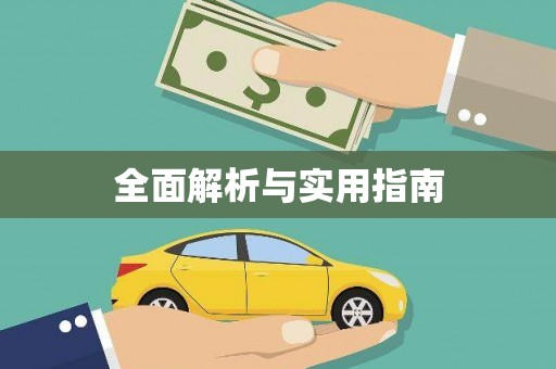 白碱滩全面解析与实用指南