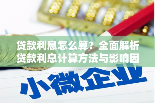 白碱滩贷款利息怎么算？全面解析贷款利息计算方法与影响因素