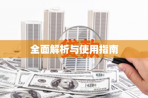 白碱滩全面解析与使用指南