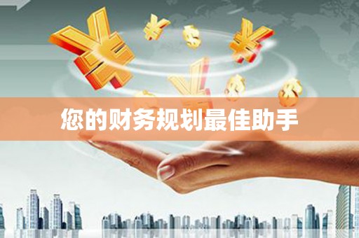 白碱滩您的财务规划最佳助手