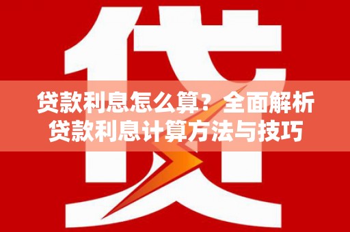白碱滩贷款利息怎么算？全面解析贷款利息计算方法与技巧