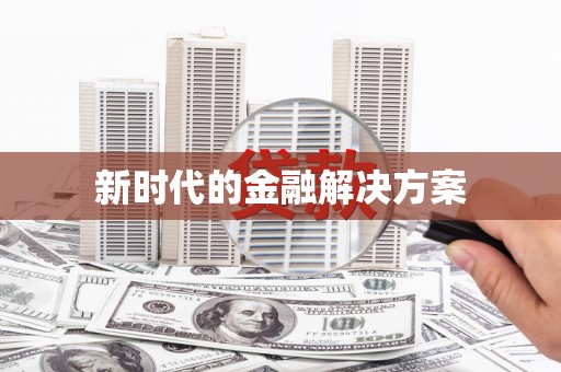 白碱滩新时代的金融解决方案