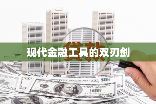 白碱滩现代金融工具的双刃剑