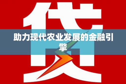 白碱滩助力现代农业发展的金融引擎