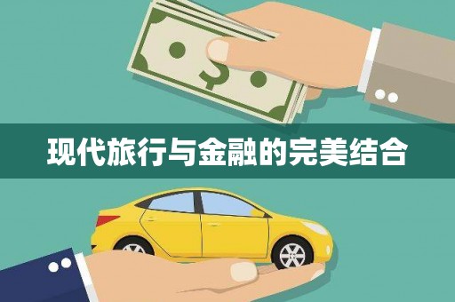 白碱滩现代旅行与金融的完美结合