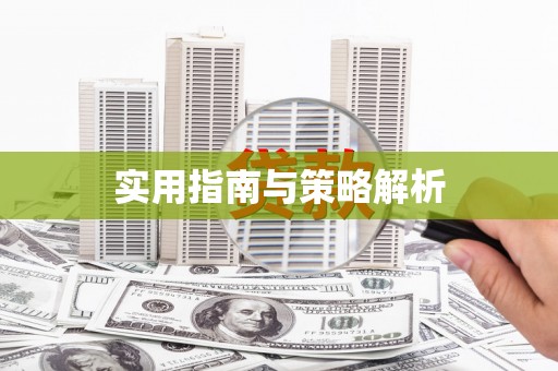 白碱滩实用指南与策略解析