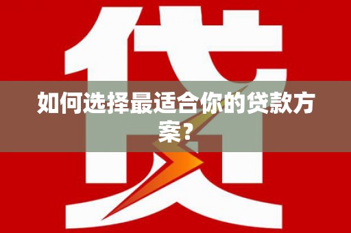 白碱滩如何选择最适合你的贷款方案？